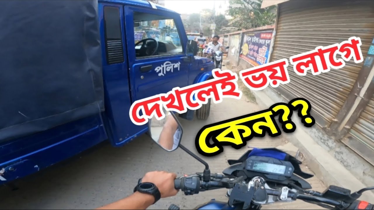পুলিশ দেখলেই ভয় লাগে | Bd police | Sillent Rider | Dewanpara | দেওয়ানপাড়া
