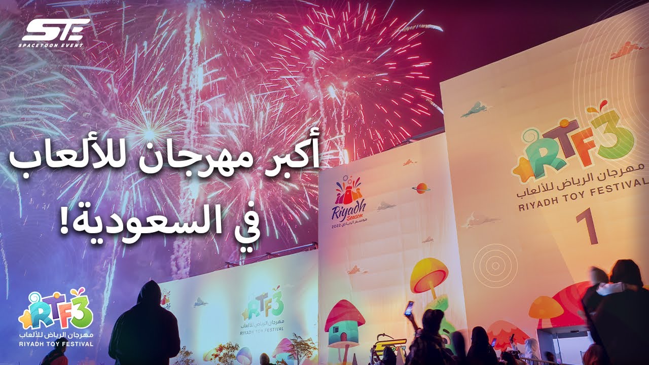 Riyadh Toy Festival 3 2022 YouTube