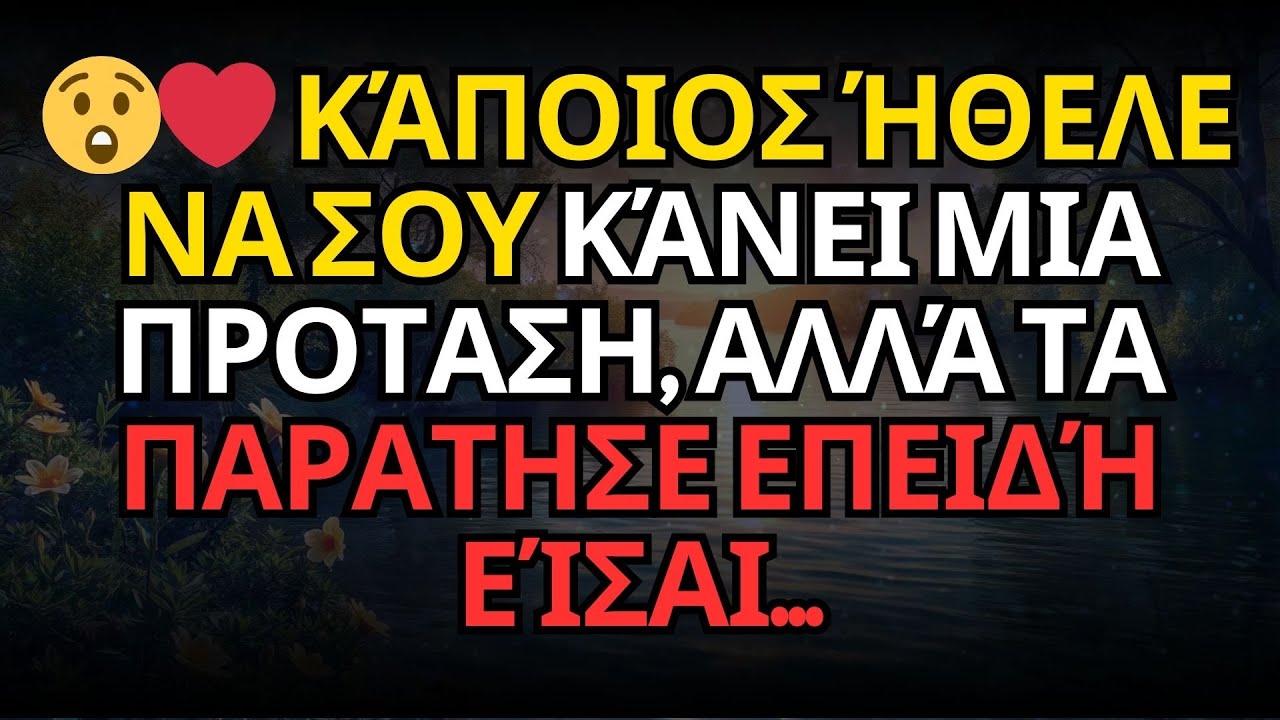 😲❤️ Κάποιος Ήθελε να σου Κάνει Μια ΠΡΟΤΑΣΗ, Αλλά ΤΑ ΠΑΡΑΤΗΣΕ Επειδή Είσαι...