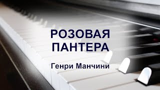 Розовая Пантера, Генри Манчини