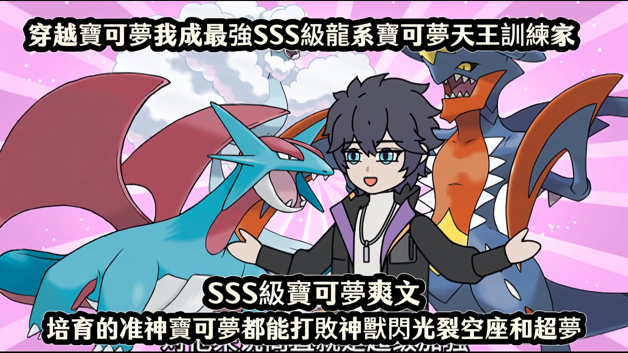 穿越寶可夢我成最強SSS級龍系寶可夢天王訓練家，培育的准神寶可夢都能打敗神獸閃光裂空座和超夢