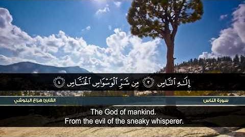 سورة الناس | القارئ هزاع البلوشي | HD | hazae albulushi | Surat an-Nas
