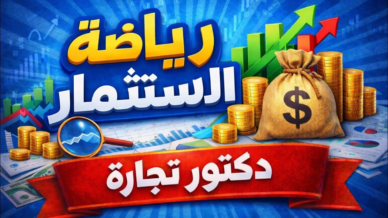 شرح المحاضره الاولى من رياضة الاستثمار ✨