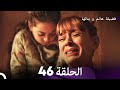 فضيلة هانم وبناتها الحلقة 46 النسخة المطولة  
