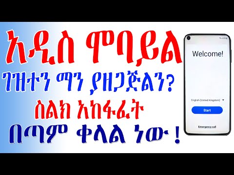 አዲስ ስልክ አከፋፈት በቀላሉ How To Start New Phone New 2025