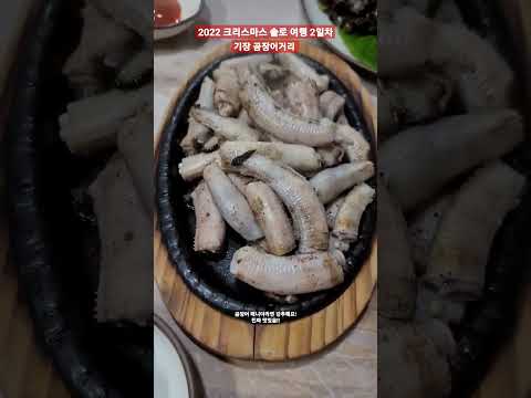 기장 짚불곰장어 #shorts #부산맛집 #짚불곰장어 #기장곰장어