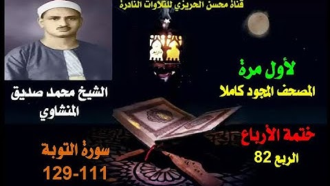 الشيخ محمد صديق المنشاوي لأول مرة المصحف المجود والكامل (ختمة الأرباع)  الربع 82 سورة التوبة 111-129