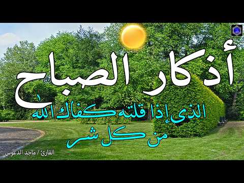 اذكار الصباح بصوت جميل هادئ مريح للقلب 💚 إذا قلته كفاك الله ورزقك من حيث لا تحتسب !!
