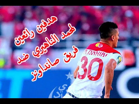 هدفين رائعين لمحمد الناهيري ضد فريق صانداونز Two Fantastics Goals From Mohamed Nahiri