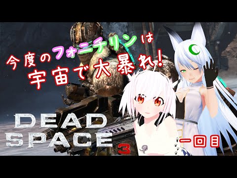 【#DeadSpace3】フォニチリンが工具片手に何でも解決するよ🎶✨【フォニー視点】