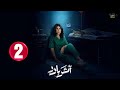حصريا الحلقة 2 مسلسل أثر بارد بطولة الهام الفضاله سعيد قريش مهدي برويز 2025 