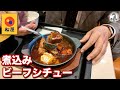 松屋 煮込みビーフシチュー