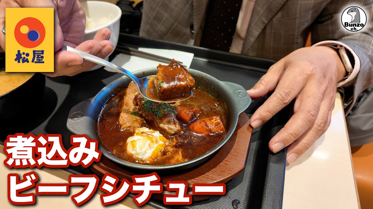 松屋 煮込みビーフシチュー