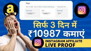 सिर्फ 3 दिन में ₹10987 कमाएं  Amazon Affiliate Marketing on Instagram LIVE PROOF