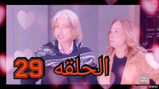مسلسل ابو العروسه الجزء الثالث الحلقه 29 👰👰 ملخصه