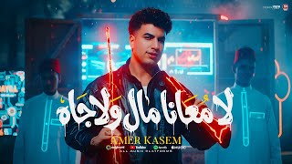 كليب لا معانا مال ولا جاه   ازاى قطط وقرود   اشكى لمين يابشر   امير قاسم        توزيع مانو برودكشن سمعها