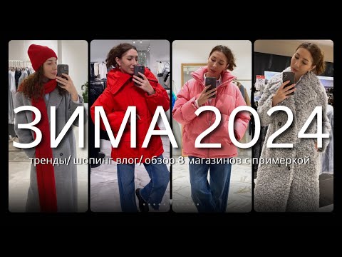 Актуальная Верхняя Одежда: Зима 2024 Lime, 12 Storeez, All We Need, Mango, Re, Снежная Королева, Lr