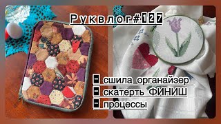 Руквлог#127: сшила органайзер/ скатерть ФИНИШ/ процессы