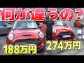 【何が違う!?】見た目がそっくりな2台の違いとは...？