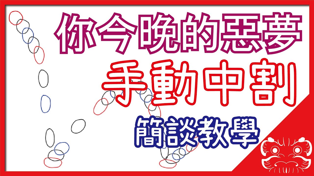【從零開始做動畫】手動中割 簡談教學|極限DARUMA