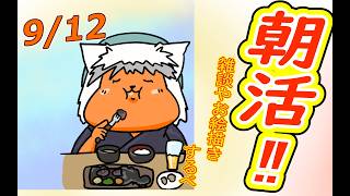 【 #おはよう 】おはようしながらおはV描く2026.09.12【 #朝活 】