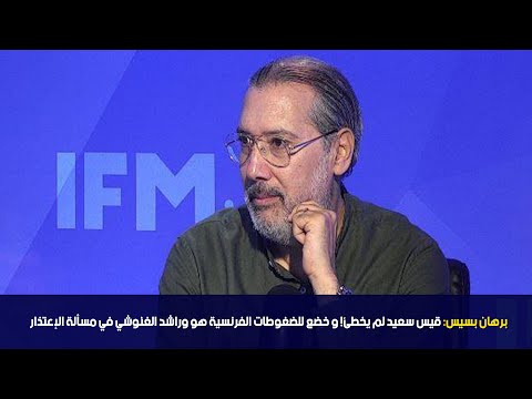 برهان بسيس قيس سعيد لم يخطئ و خضع للضغوطات الفرنسية هو وراشد الغنوشي في مسألة الإعتذار