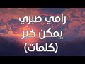 Ramy sabry  ymken kher lyrics      