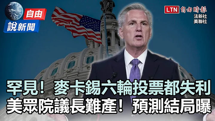 自由说新闻》尬爆！共和党大跑票杯葛麦卡锡 纽时分析众院议长结局 - 天天要闻