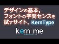 デザインの基本。フォントの字間センスを試すサイト