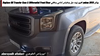 يوكن yukon 2019 تغيير زيت دبل ودفرنس امامي وخلفي Replace Oil Transfer Case & Differential Front/Rear