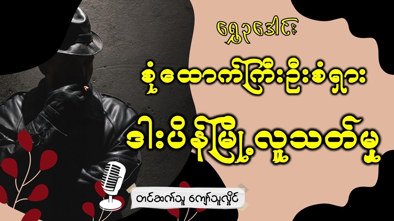 ဒါးပိန်မြို့လူသတ်မှုအား ဦးစံရှားစုံထောက်ခြင်း