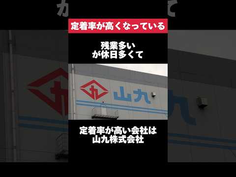残業多いが休日多くて定着率が高い山九株式会社がヤバすぎた… #山九 #残業 #休日 #定着率 #転職 #就活 #ホワイト企業 #第二新卒 #雑学