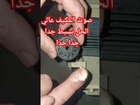 مشكله صوت المكيف العالي المزعج