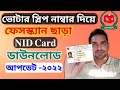 ভোটার স্লিপ নাম্বার দিয়ে ফেসস্ক্যান ছাড়া এনআইডি কার্ড ডাউনলোড 2022 | Nid download without face scan