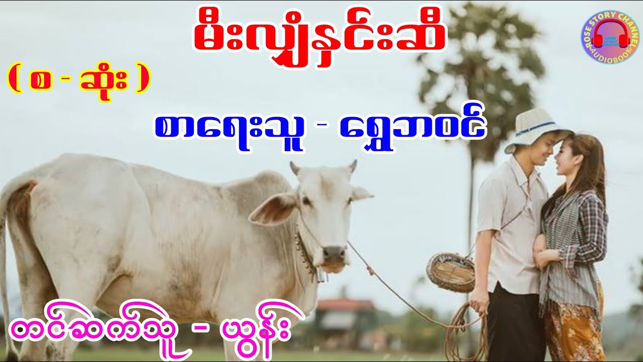 မီးလျှံနှင်းဆီ ( စ - ဆုံး ) ၊ စာရေးသူ - ရွှေဘဝင် ၊ တင်ဆက်သူ - ယွန်း #ရွှေဘဝင် #ယွန်း #novel