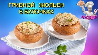 Грибной жюльен (жульен) в булочках! Вторые блюда(Грибной жюльен жульен в булочках! Вторые блюда Купить термометр для духовки можно здесь: http://ali.pub/4g9m7 Ссылка..., 2016-04-09T09:54:40.000Z)