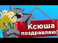 Поздравление для Ксюши.Вас назвали Ксения  значит вы весенняя #Мирпоздравлений