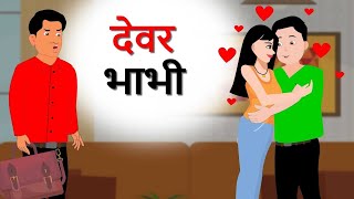 दवर भभ Devar Bhabhi Hindi Stories Saas Bahu Story Moral Story Bedtime Story Cartoon