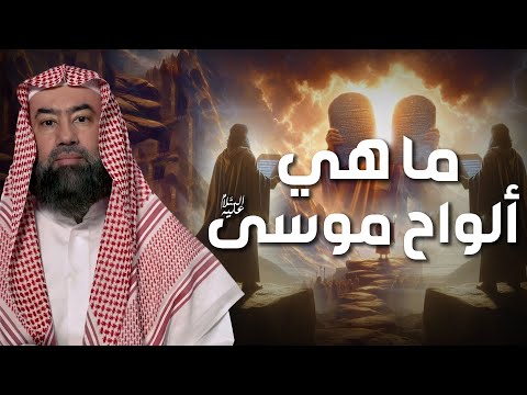 نبيل العوضي قصة كليم الله موسى عليه السلام و معجزاته مع بني إسرائيل من البداية الى النهاية