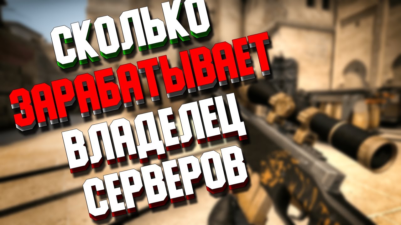 СКОЛЬКО ЗАРАБАТЫВАЮТ ВЛАДЕЛЬЦЫ СЕРВЕРОВ | КС ГО - YouTube