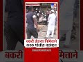 Mumbai Bakri Eid | बकरी ईदच्या निमित्ताने कडक पोलीस बंदोबस्त