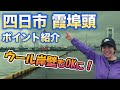 霞埠頭の釣りポイント紹介 2022年版　釣り場が増えてますね！？