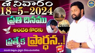 ప్రతిరోజు స్పెషల్ ప్రేయర్ 18-5-2024.. NEW SPECIAL PRAYER BY BRO SHALEM RAJ GARU DON'T MISS IT..