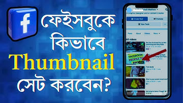 ফেসবুক পেইজের ভিডিওতে কিভাবে থাম্বনেইল সেট করবেন?  How to Set Thumbnails for Facebook Page Videos |