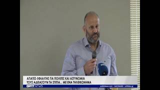 Εφιάλτης οι απάτες για πολίτες και Αστυνομία