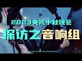 每年总台秋晚都是视听盛宴 也是音响师的“大考 让观众听得愉悦 这个工种很“响受” | CCTV春晚