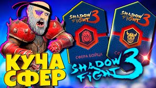 Потратил больше 100 Жетонов и Выбил КУЧУ СФЕР в игре Shadow Fight 3