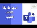 اسهل طريقة لتحضير كشف الغياب من ملف التيمز