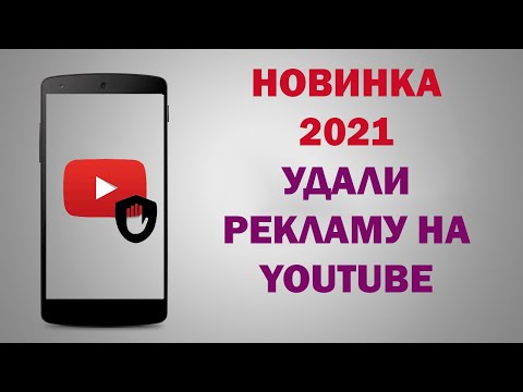 Ютуб без рекламы НАВСЕГДА!!!!! НОВЫЙ ПРОВЕРЕННЫЙ СПОСОБ 2021 - Реклама на ютубе ИСЧЕЗНЕТ