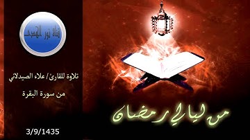 تلاوة للقارىْ/ علاء الصيدلاني من سورة البقرة 3-رمضان- 1435